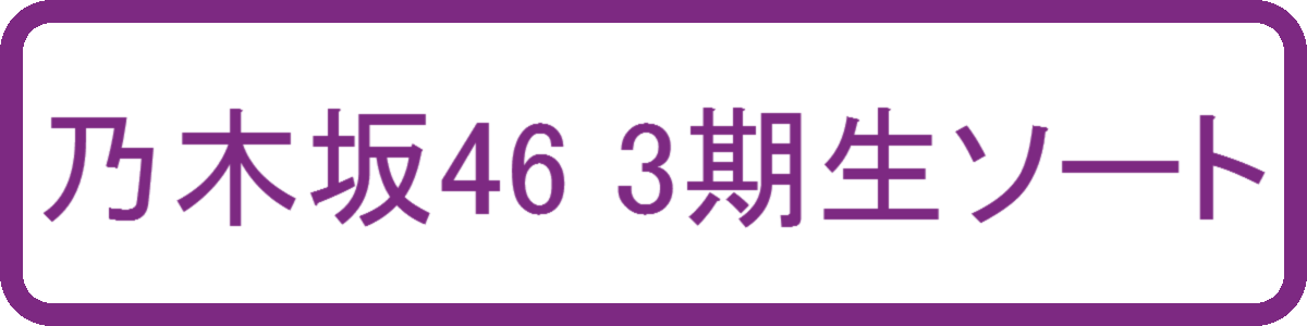 乃木坂46 3期生ソート