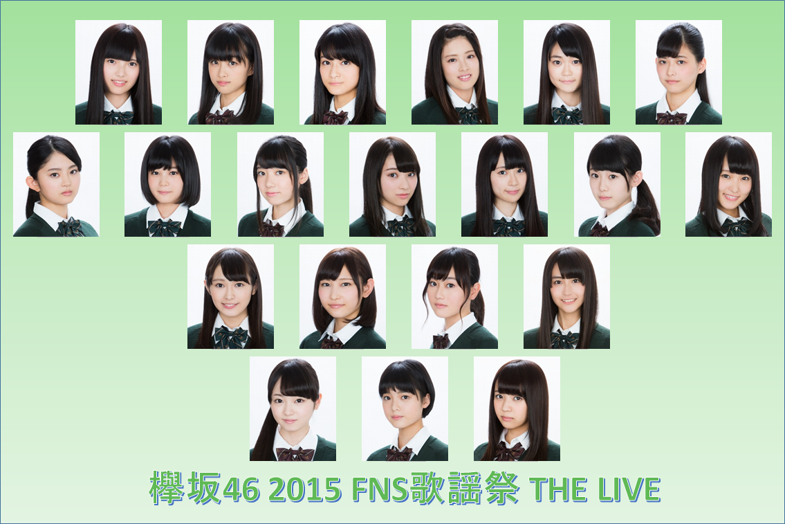 欅坂46 2015 FNS歌謡祭 THE LIVE フォーメーション