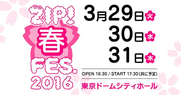 2016年3月29日（火）ZIP!春フェス 2016 - 欅坂46style